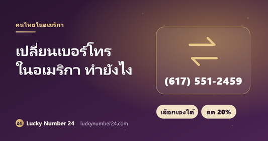 เปลี่ยนเบอร์โทรในอเมริกา เลือกเบอร์เองได้
