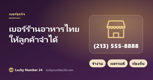 เบอร์ร้านอาหารไทยในอเมริกา เบอร์ธุรกิจจำง่ายและผลรวมดี