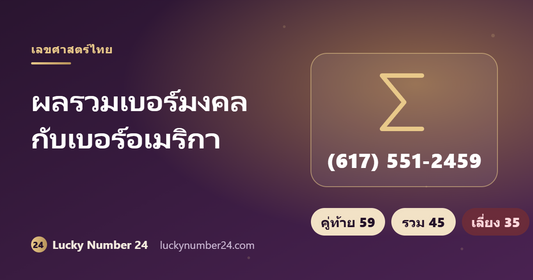 ผลรวมเบอร์มงคลกับเบอร์อเมริกา ตัวอย่างเบอร์ (617) 551-2459 คู่ท้าย 59 ผลรวม 45