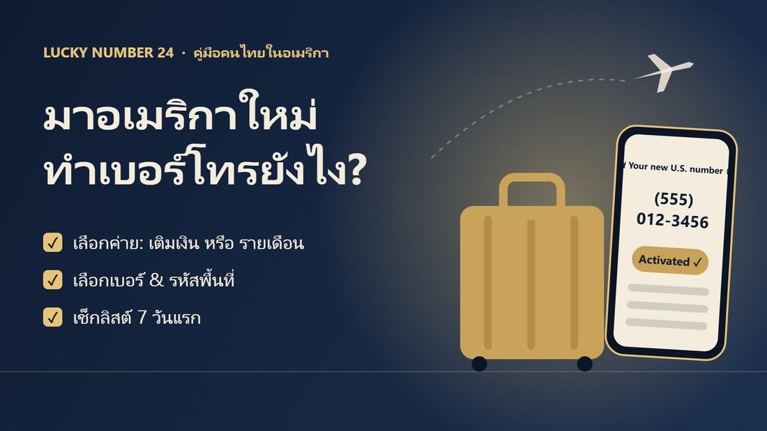 มาอเมริกาใหม่ ทำเบอร์โทรยังไง: เลือกค่าย เลือกเบอร์ เช็กลิสต์ 7 วันแรก