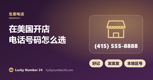 在美国开店 生意电话号码怎么选