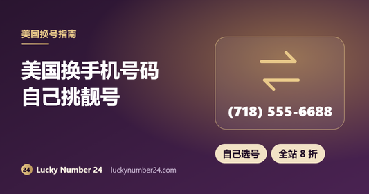 美国换手机号码 自己挑靓号