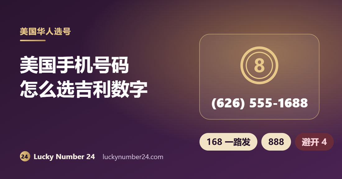 美国手机号码怎么选吉利数字 168 888 避开4