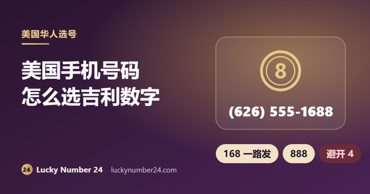 美国手机号码怎么选吉利数字 168 888 避开4